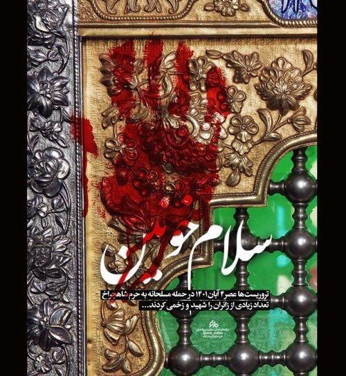 عکس شاهچراغ تسلیت