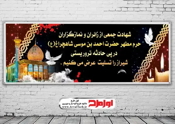 عکس شاهچراغ تسلیت