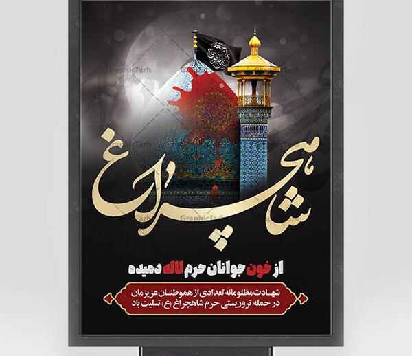 عکس شاهچراغ تسلیت