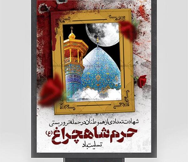 عکس شاهچراغ تسلیت