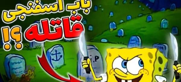 عکس شاه پوسایدون در باب اسفنجی