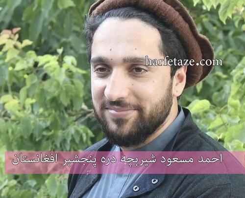 عکس احمد شاه مسعود پسرش
