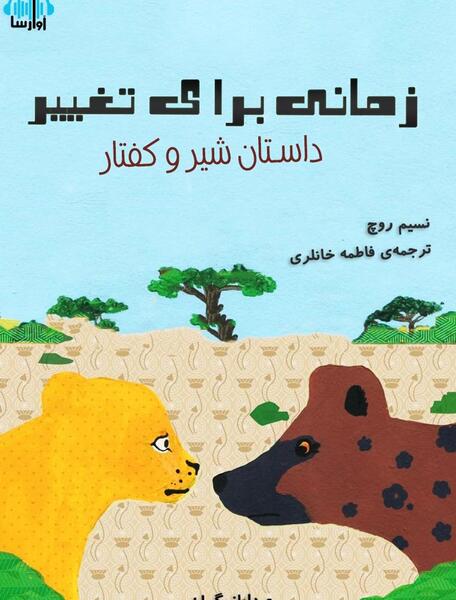 عکس شیر و کفتارها