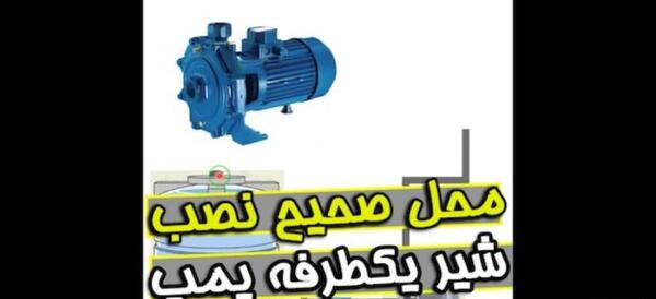 عکس شیر یکطرفه آب