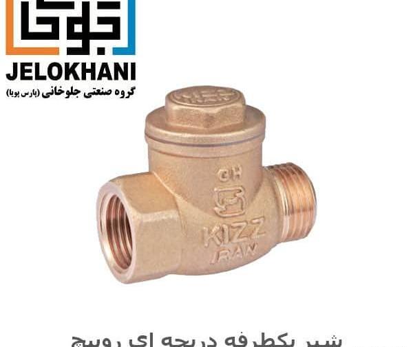 عکس شیر یکطرفه آب