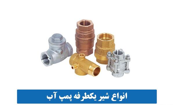 عکس شیر یکطرفه آب