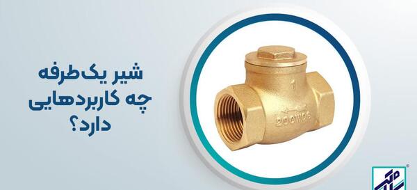 عکس شیر یکطرفه آب