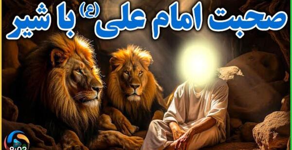 عکس امام علی با شیر و شمشیر