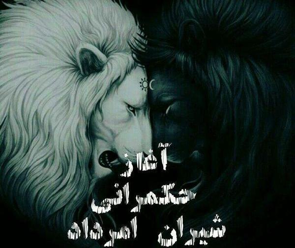عکس نوشته شیر مردادی