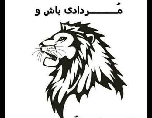 عکس نوشته شیر مردادی