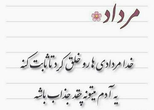 عکس نوشته شیر مردادی