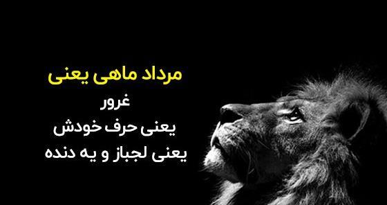 عکس نوشته شیر مردادی