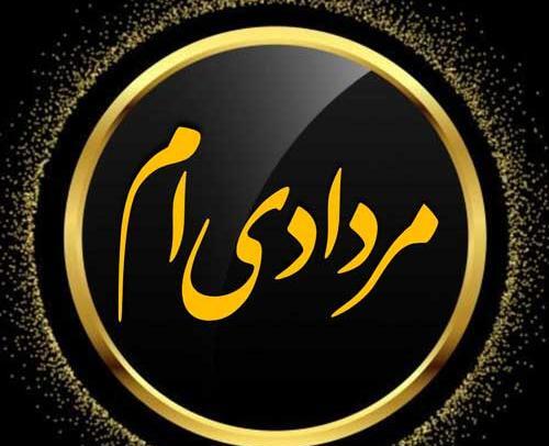 عکس نوشته شیر مردادی