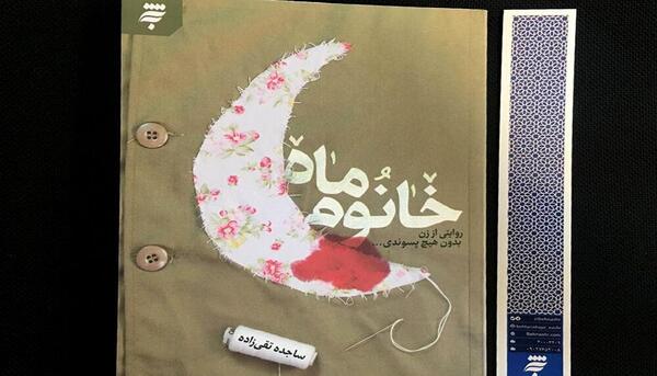 عکس همسر شهید شیرعلی سلطانی