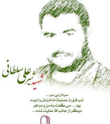 عکس همسر شهید شیرعلی سلطانی