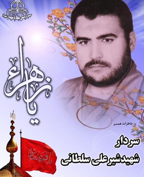 عکس همسر شهید شیرعلی سلطانی