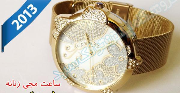 عکس ساعت قشنگ زنانه