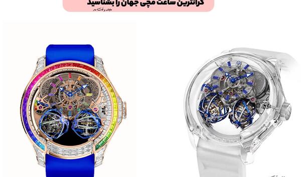 عکس قشنگ ترین ساعت دنیا