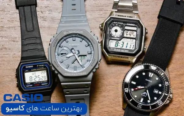 عکس ساعت کاسیو جدید