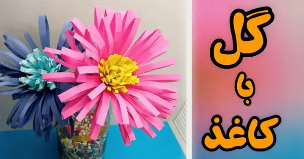 عکس کاردستی گل ساده با کاغذ رنگی