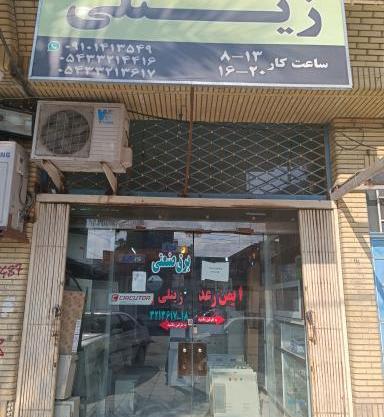 عکس ساعت کاری مغازه