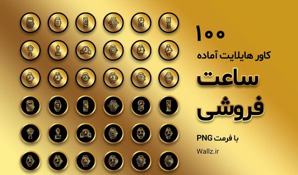 عکس برای ساعت کاری