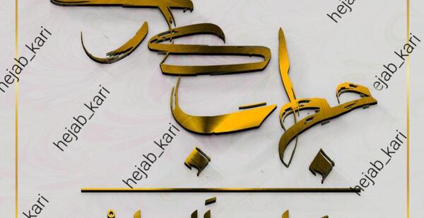 عکس نوشته ساعت کاری