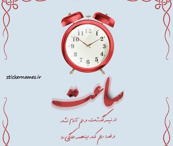 عکس نوشته ساعت کاری