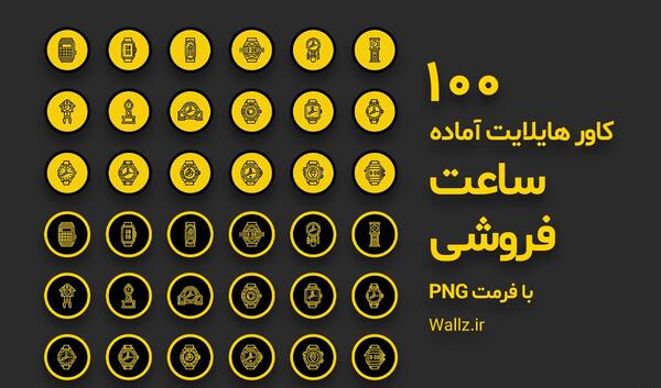 عکس هایلایت ساعت کاری