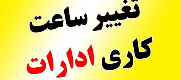 عکس تغییر ساعت کاری