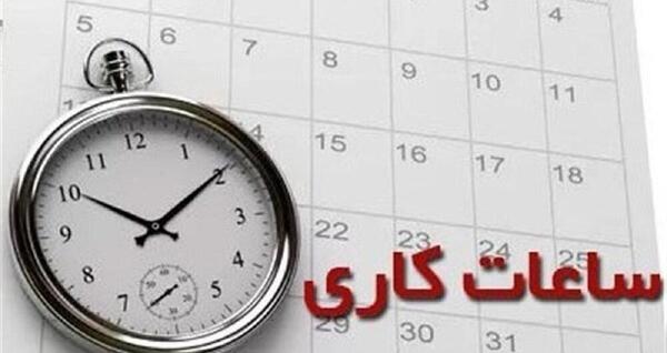 عکس تغییر ساعت کاری