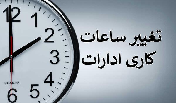 عکس تغییر ساعت کاری