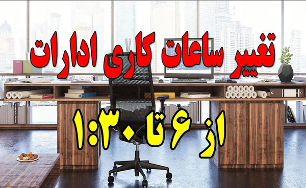 عکس تغییر ساعت کاری