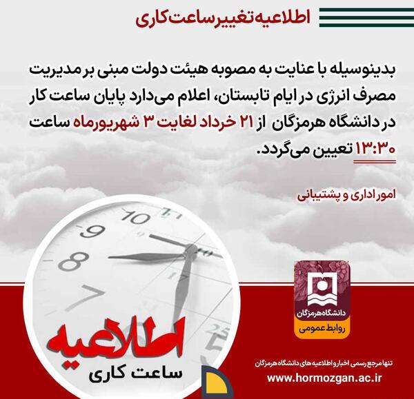 عکس تغییر ساعت کاری