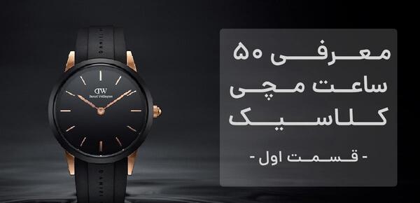 عکس ساعت های کلاسیک