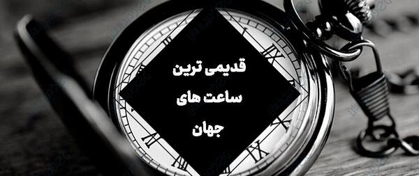 عکس ساعت های کلاسیک