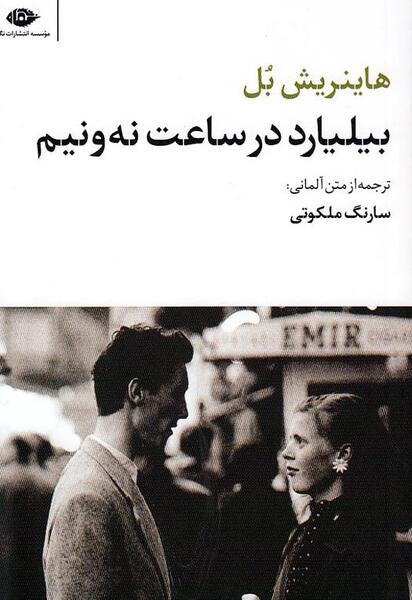 عکس ساعت نه و نیم