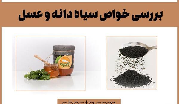 عکس شیاف سیاه دانه و عسل