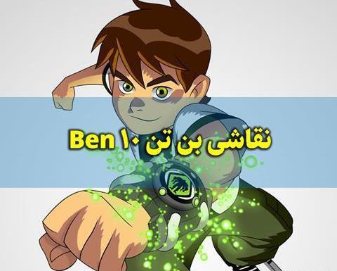 عکس همه ی ساعت های بن تن