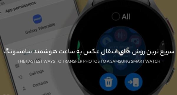 انتقال عکس به ساعت هوشمند شیائومی