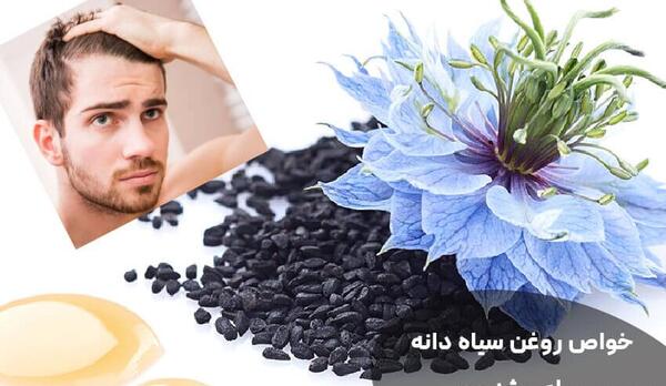 عکس روغن سیاه دانه برای مو