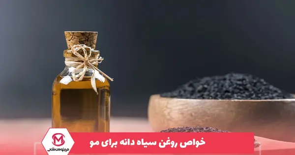 عکس روغن سیاه دانه برای مو