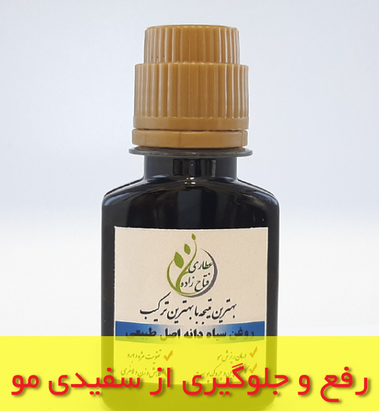 عکس روغن سیاه دانه برای مو