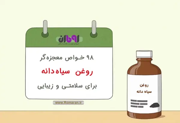 عکس روغن سیاه دانه خوراکی