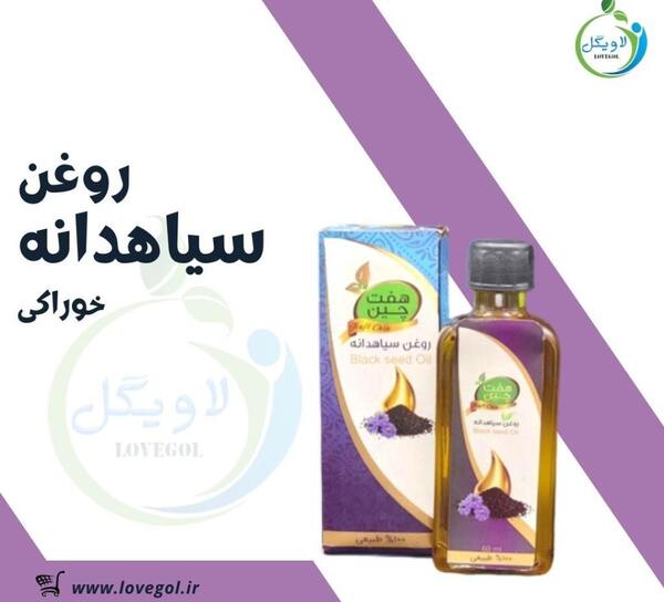 عکس روغن سیاه دانه خوراکی
