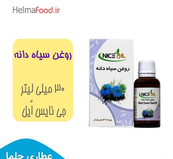 عکس روغن سیاه دانه خوراکی