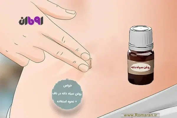 عکس روغن سیاه دانه خوراکی