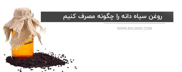 عکس روغن سیاه دانه خوراکی