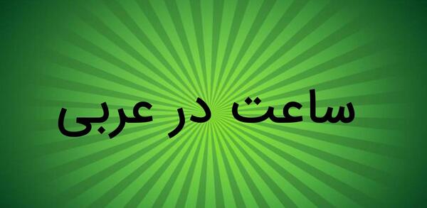 عکس ساعت یک ربع مانده به ۸