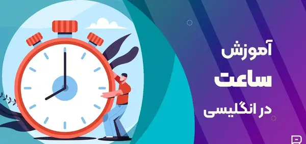 عکس ساعت یک ربع به پنج